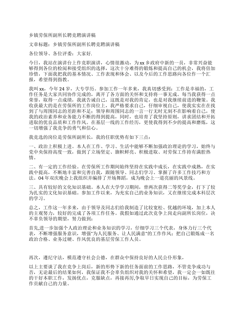 乡镇劳保所副所长聘竞聘演讲稿_第1页