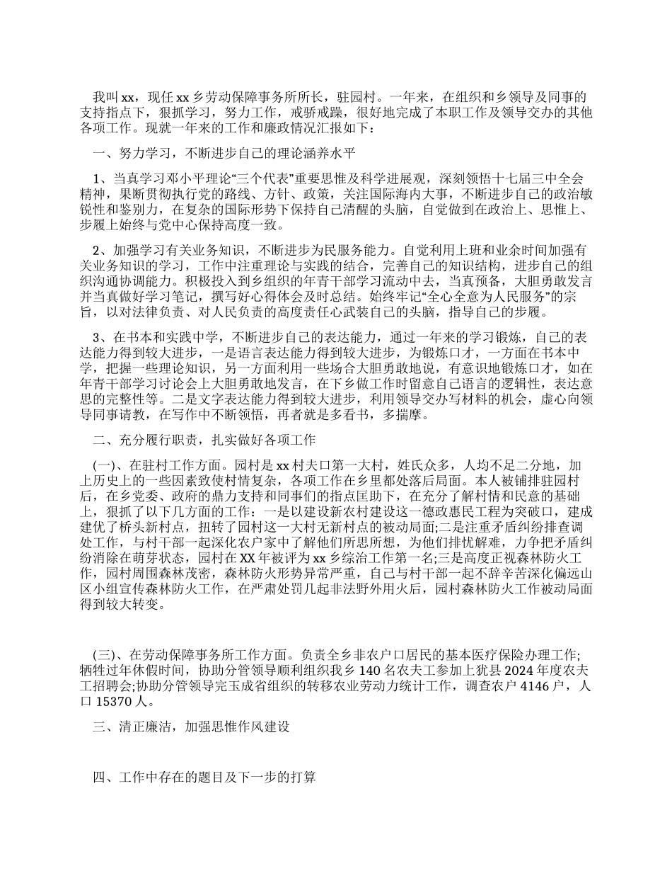 乡镇劳保所长述职述廉报告范文_第1页
