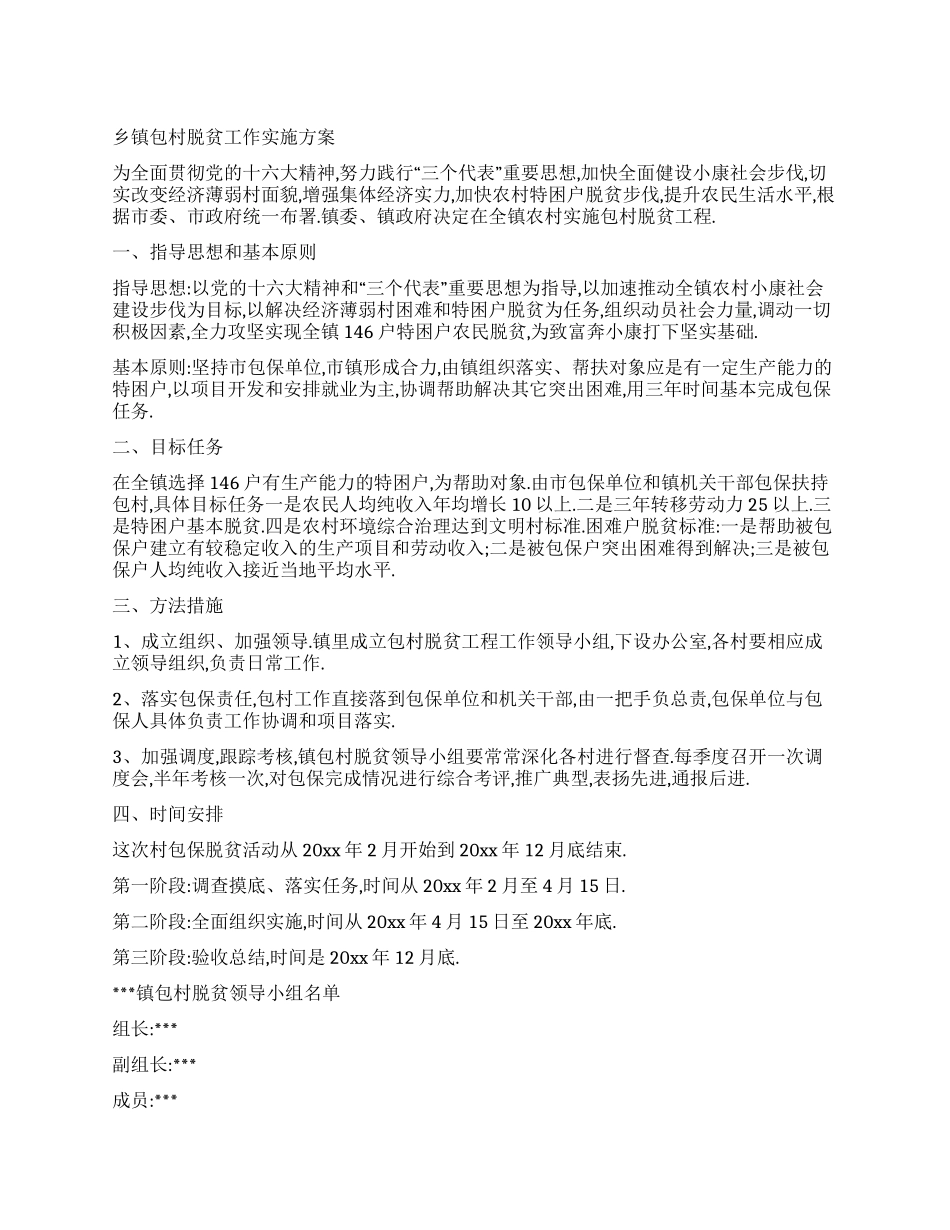 乡镇包村脱贫工作实施方案_第1页