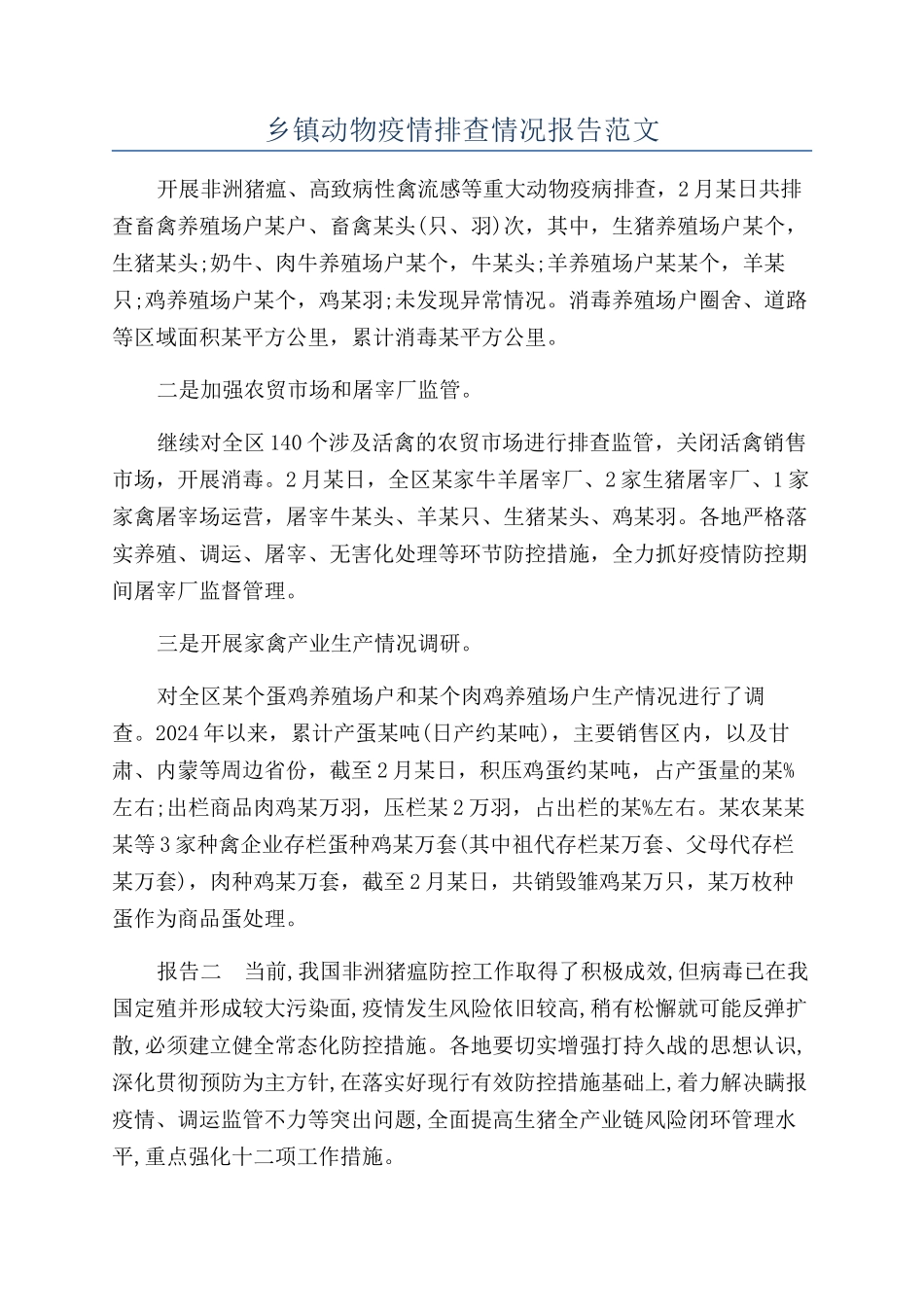 乡镇动物疫情排查情况报告范文_第1页
