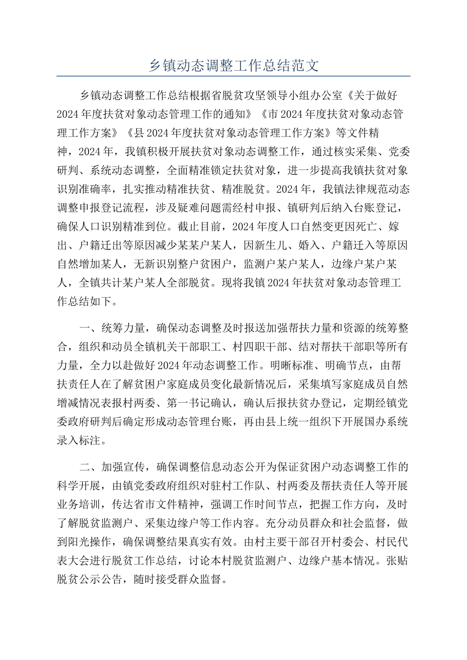 乡镇动态调整工作总结范文_第1页