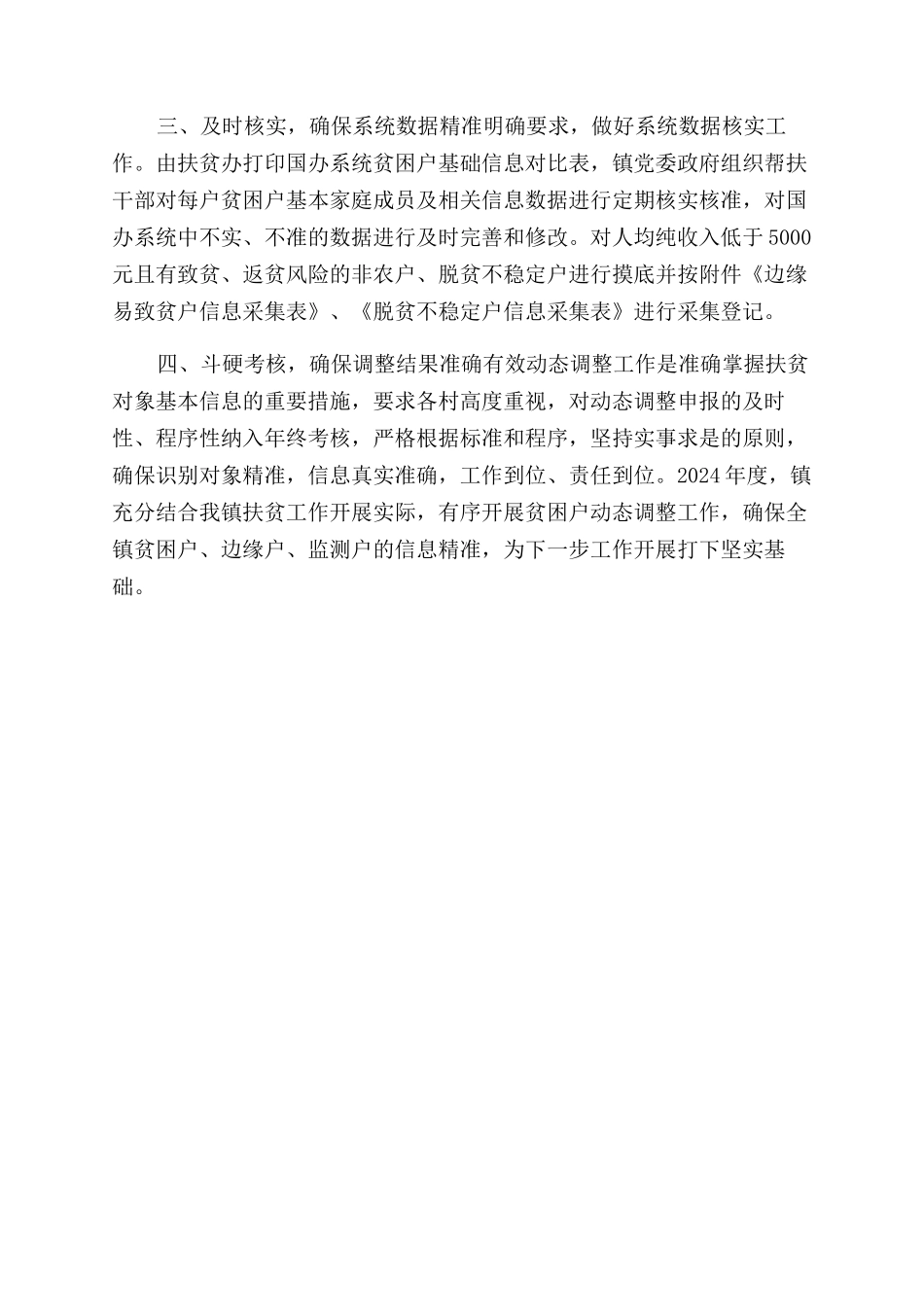 乡镇动态调整工作总结范文_第2页