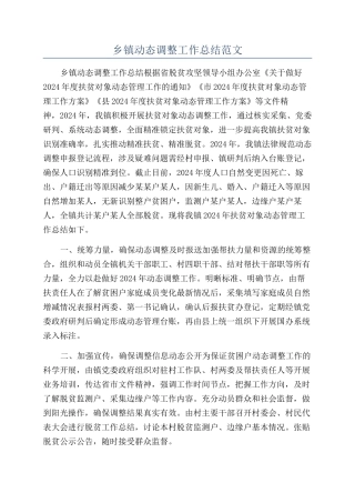 乡镇动态调整工作总结范文