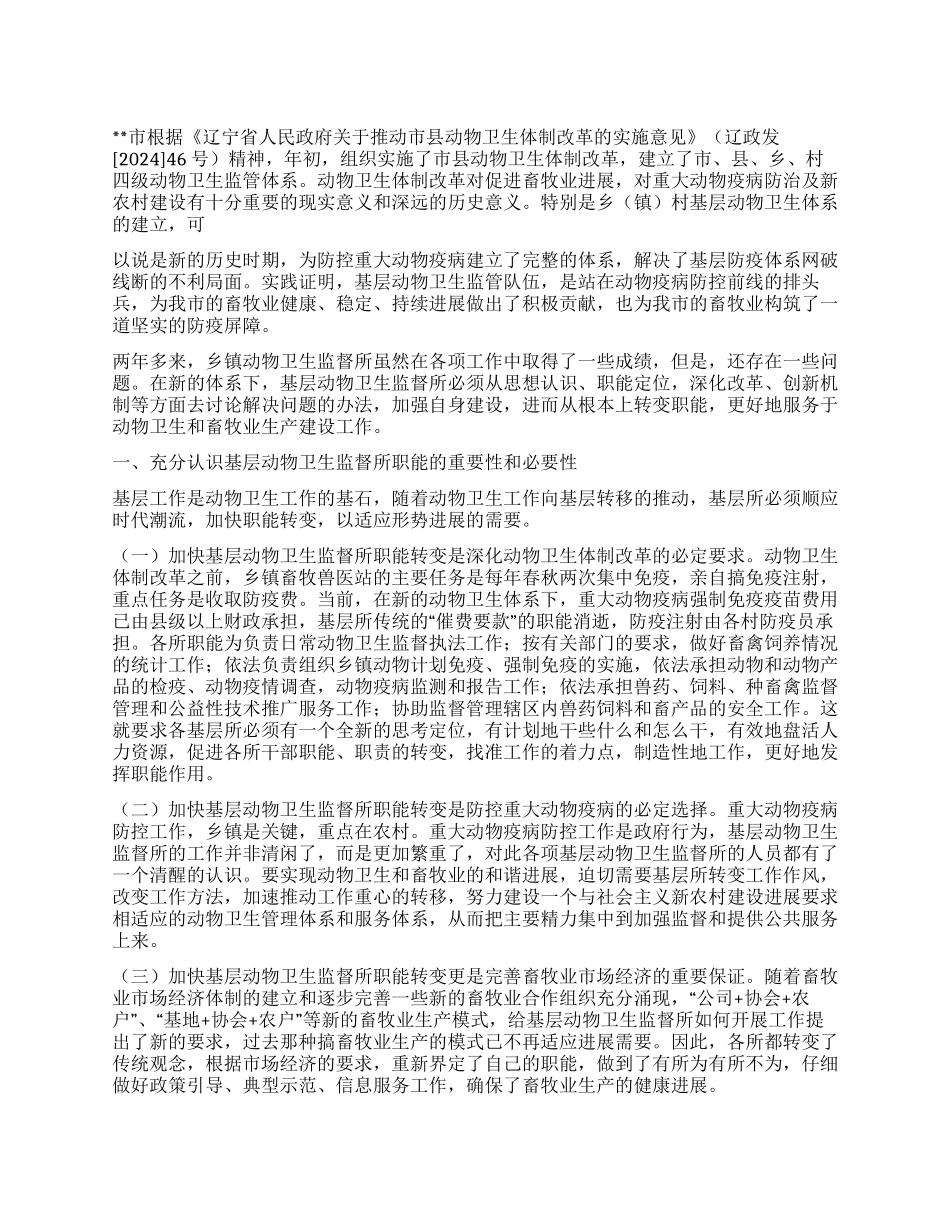 乡镇动物卫监所职能转变及队伍建设分析建议_第1页
