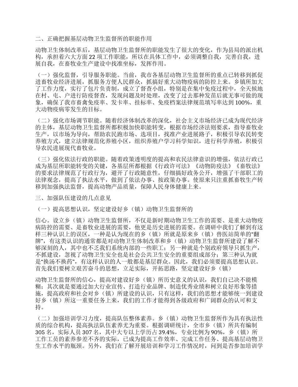 乡镇动物卫监所职能转变及队伍建设分析建议_第2页