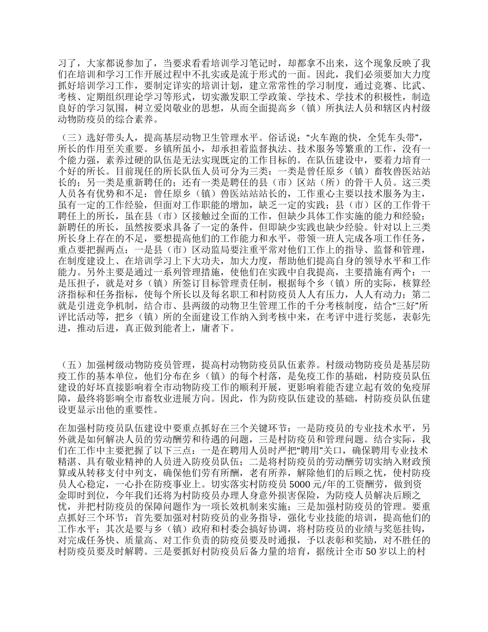 乡镇动物卫监所职能转变及队伍建设分析建议_第3页