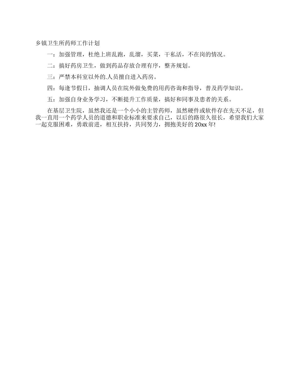 乡镇卫生所药师工作计划_第1页