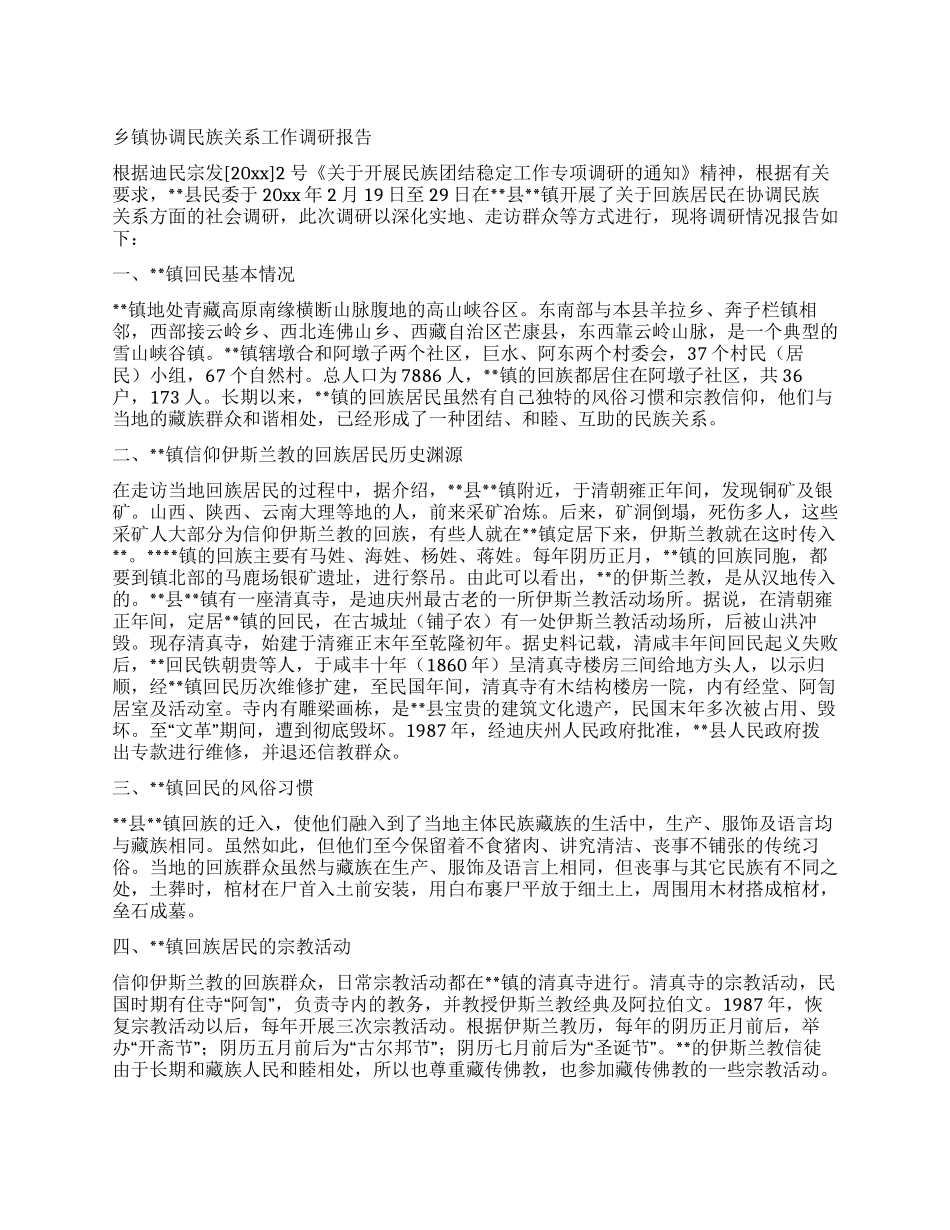 乡镇协调民族关系工作调研报告_第1页