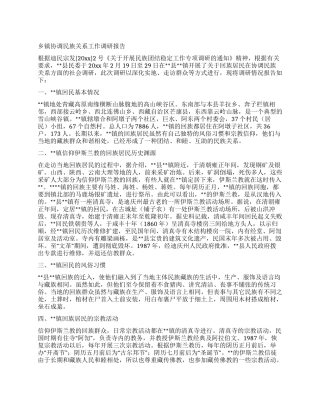 乡镇协调民族关系工作调研报告