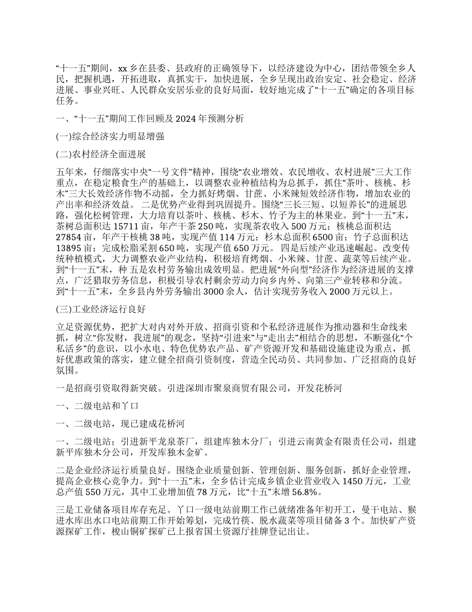 乡镇十一五工作总结和十二五初步设想及2024年工作打算_第1页
