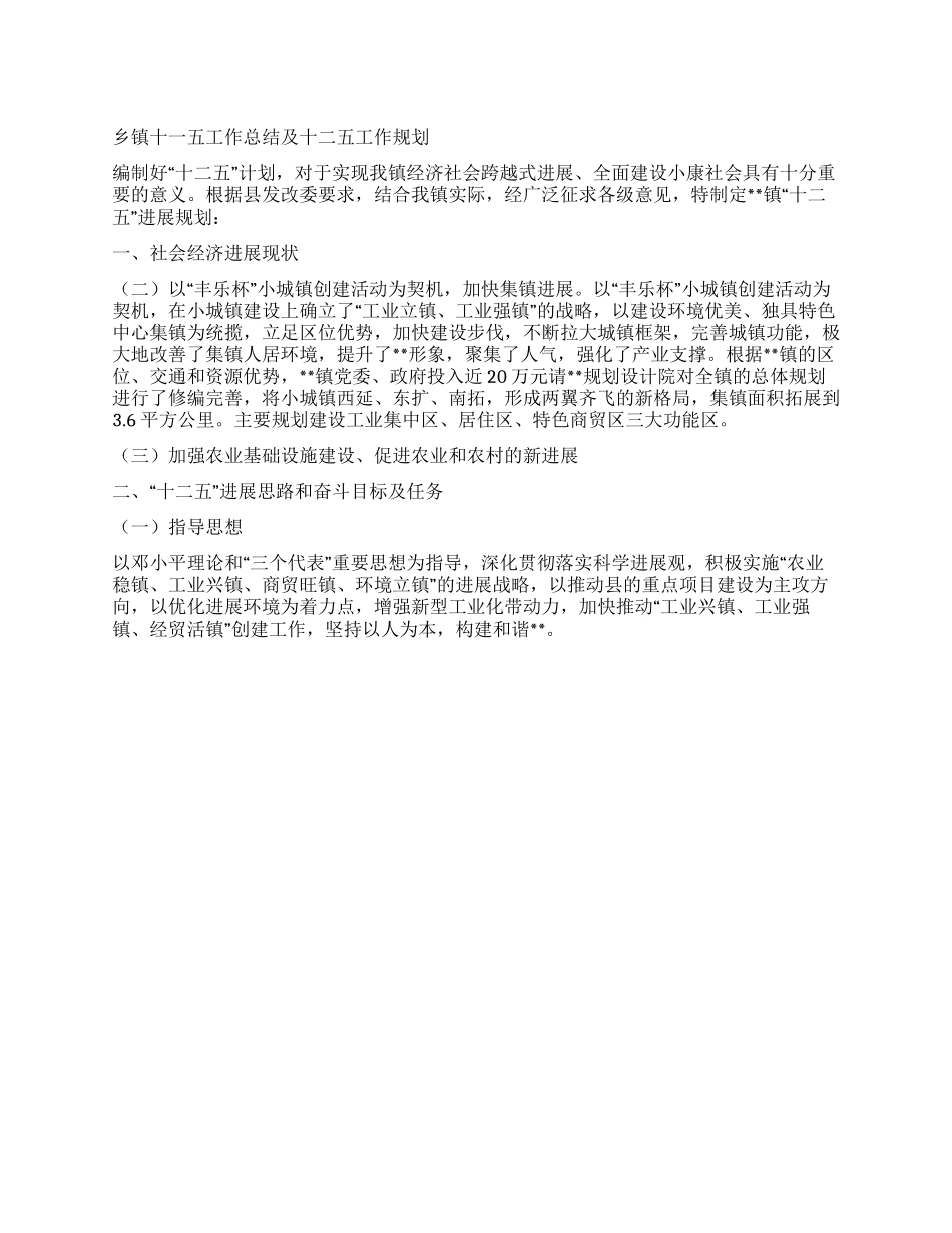 乡镇十二五工作规划及十一五工作总结_第1页