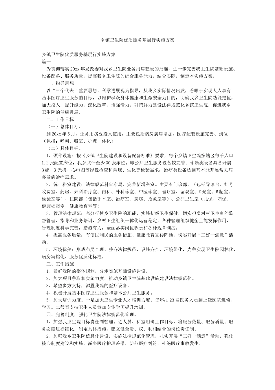 乡镇卫生院优质服务基层行实施方案_第1页