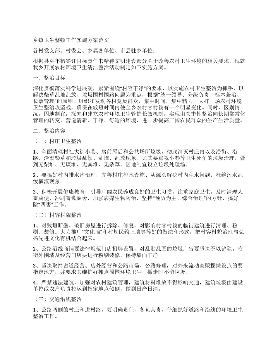 乡镇卫生整顿工作实施方案_第1页