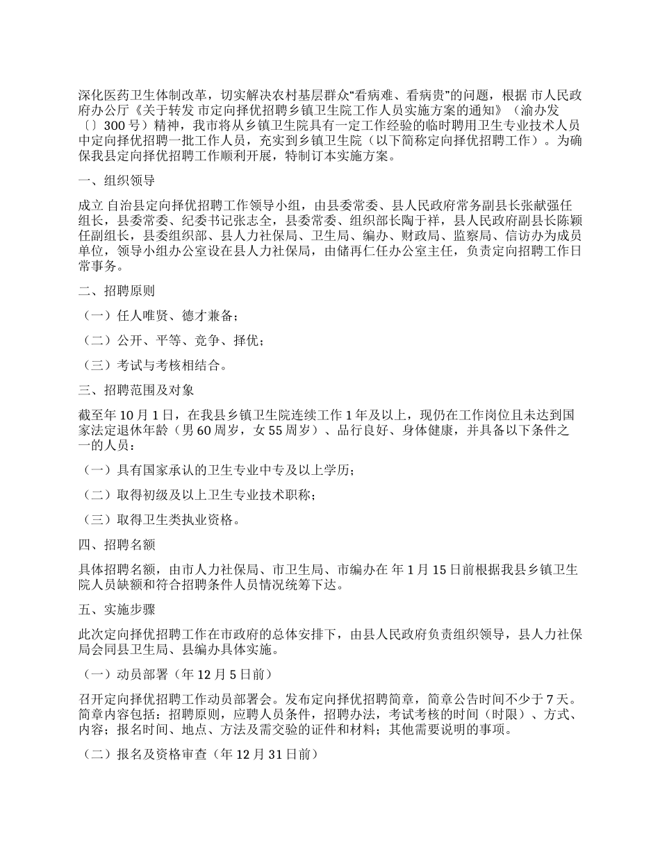 乡镇卫生院体系改革工作方案_第1页