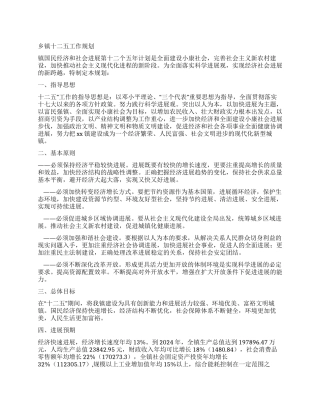 乡镇十二五工作规划