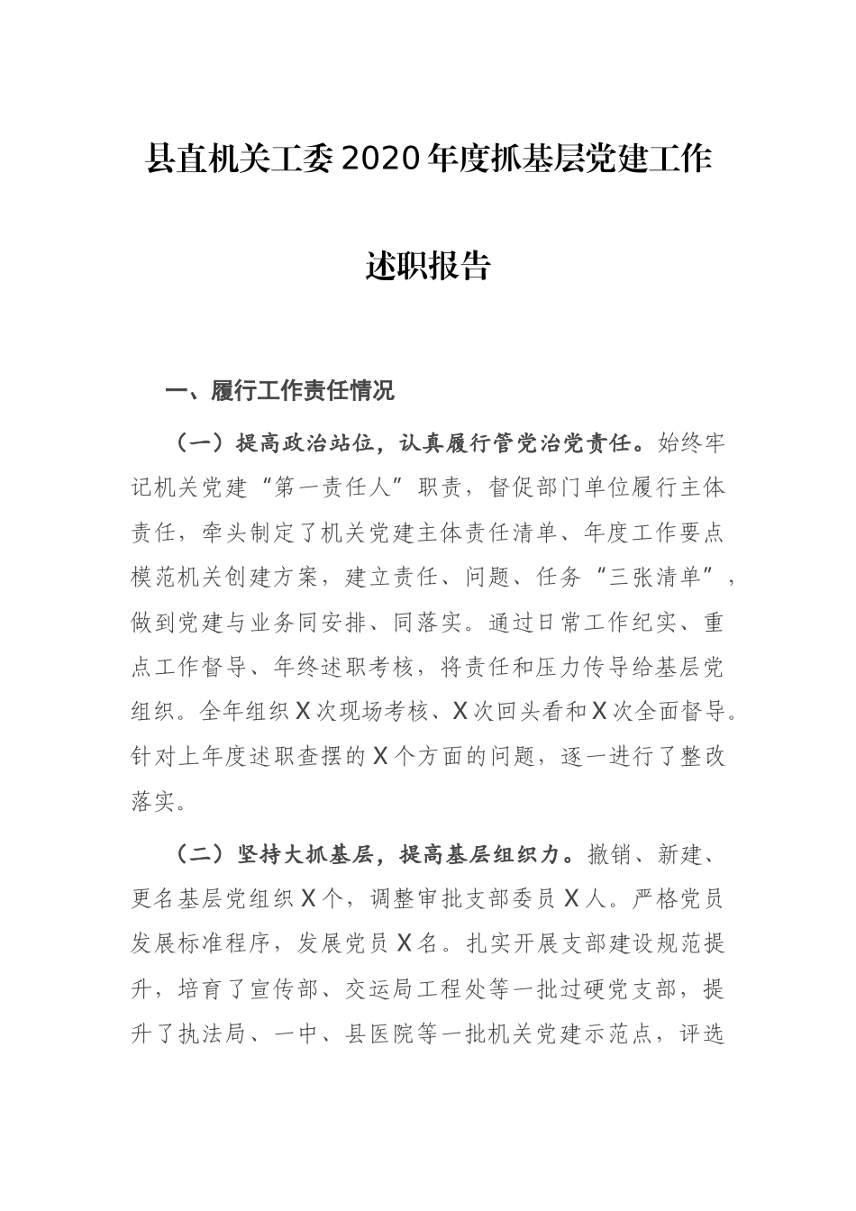 县直机关工委2020年度抓基层党建工作述职报告_第1页