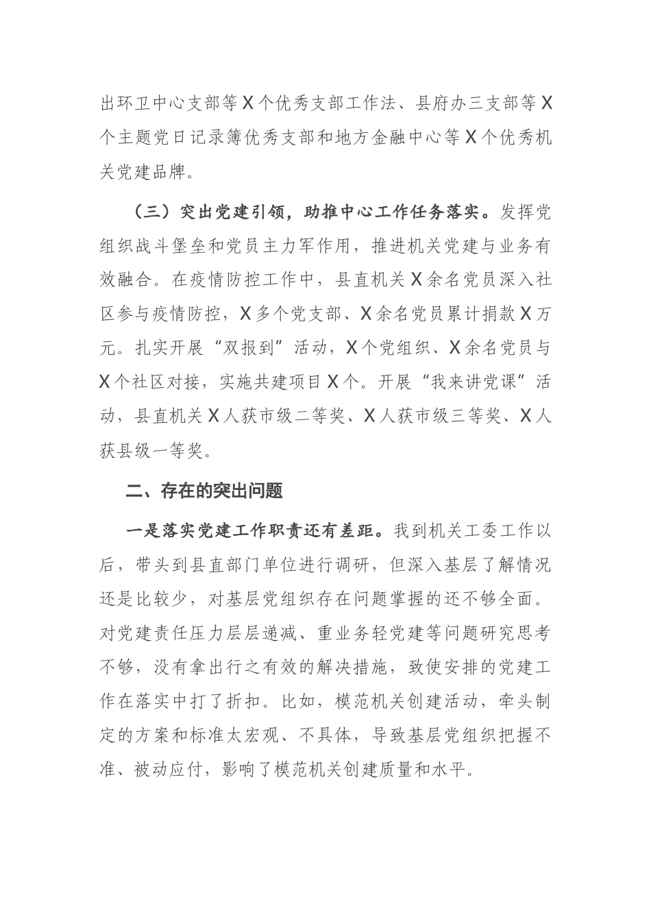 县直机关工委2020年度抓基层党建工作述职报告_第2页