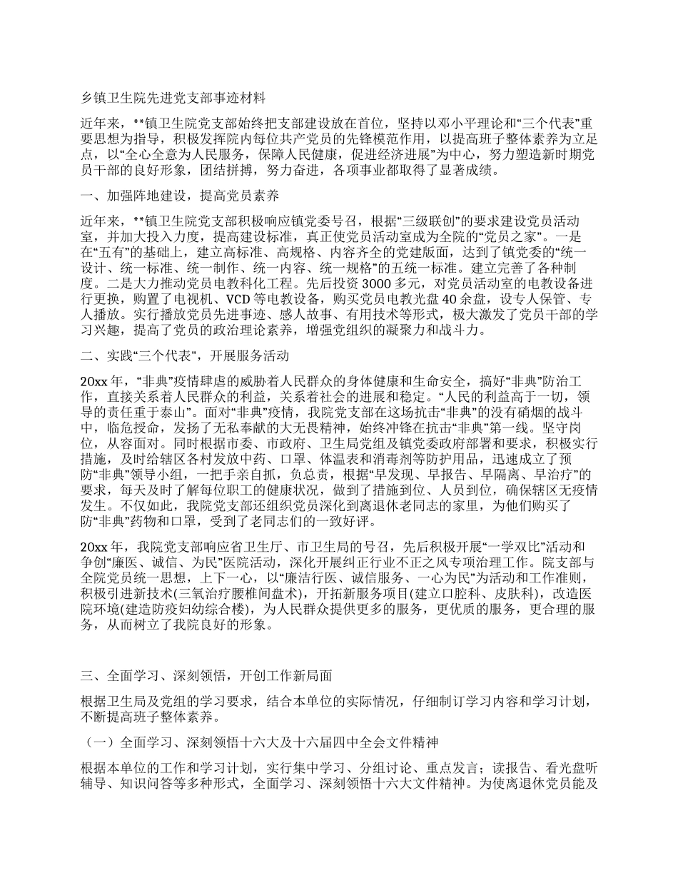 乡镇卫生院先进党支部事迹材料_第1页