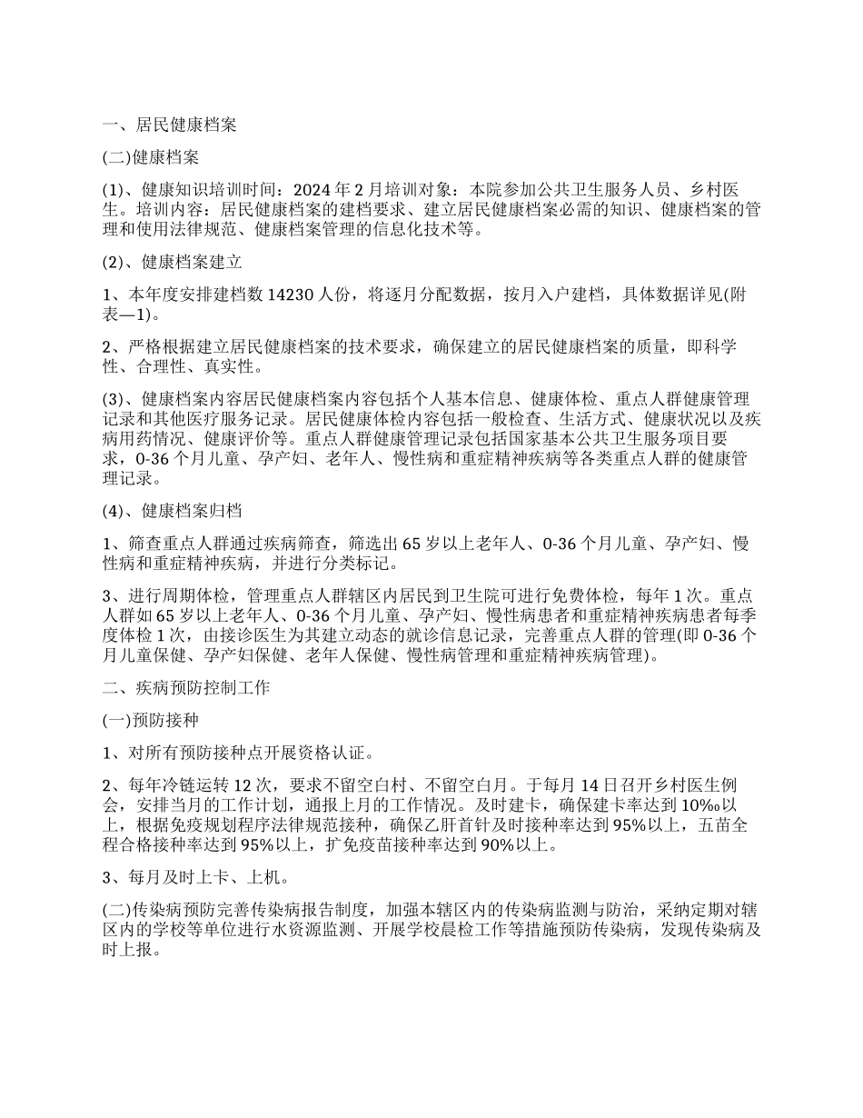乡镇卫生院公共卫生工作计划_第1页