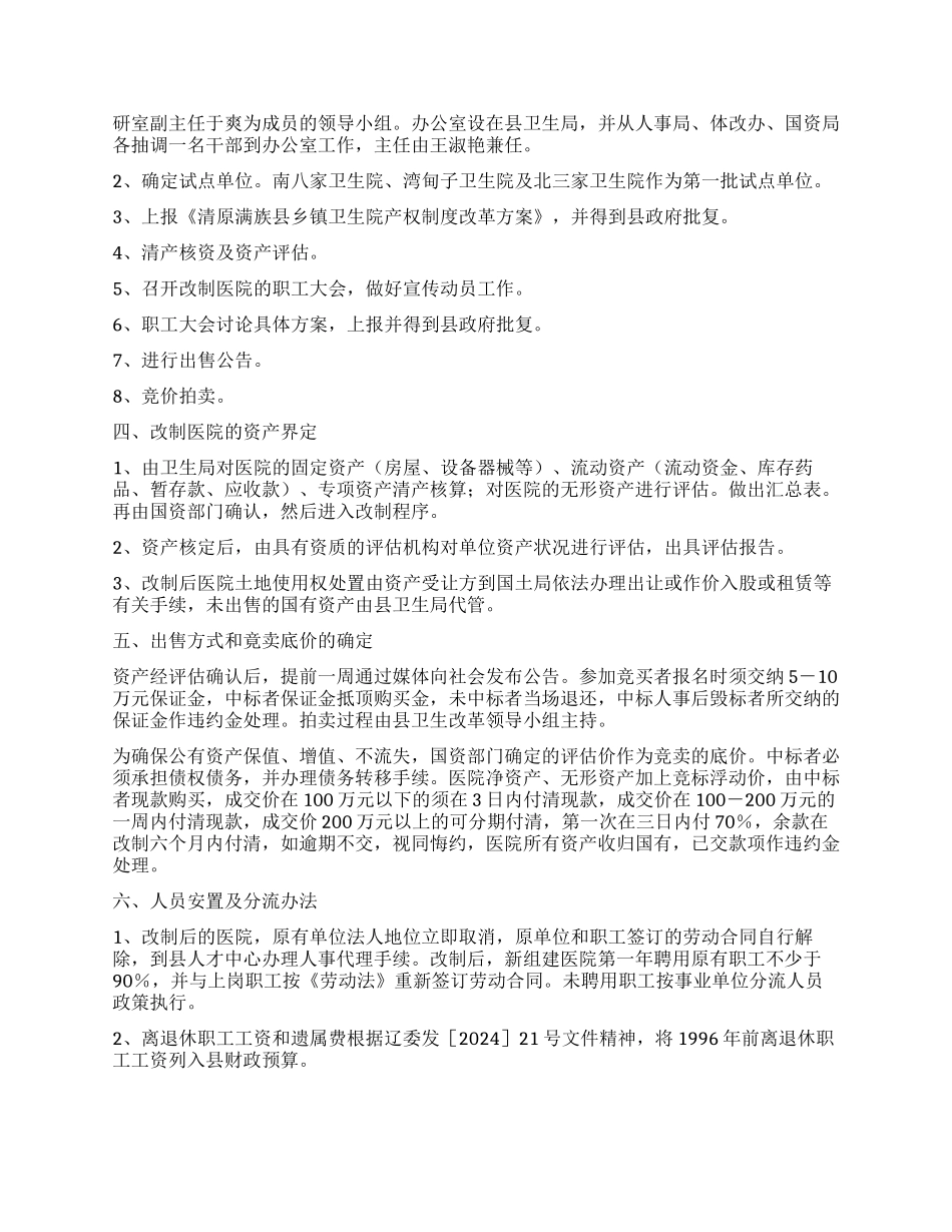 乡镇卫生院产权制度改革试点方案_第2页