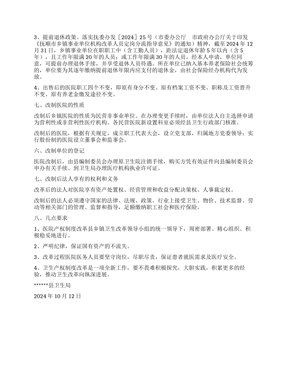 乡镇卫生院产权制度改革试点方案_第3页
