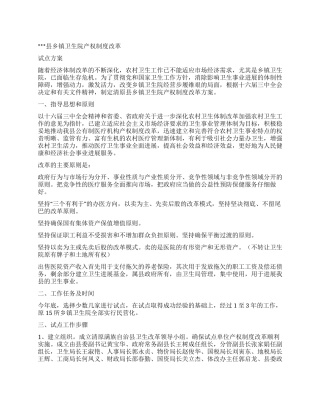 乡镇卫生院产权制度改革试点方案