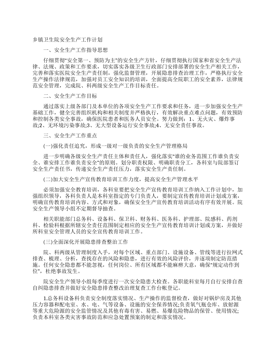 乡镇卫生院安全生产工作计划_第1页