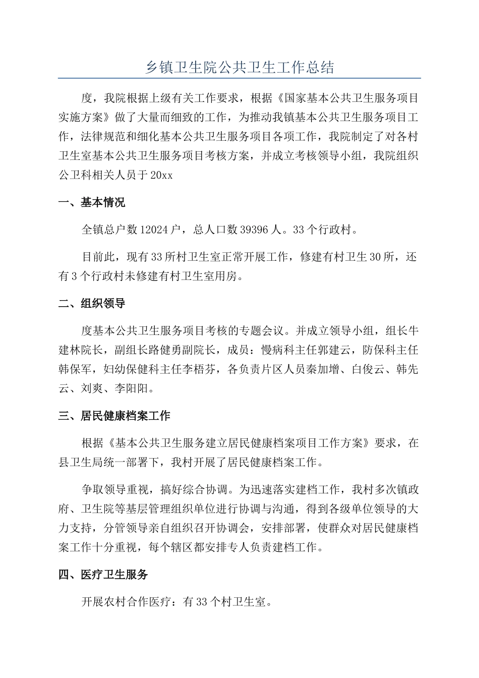 乡镇卫生院公共卫生工作总结_第1页