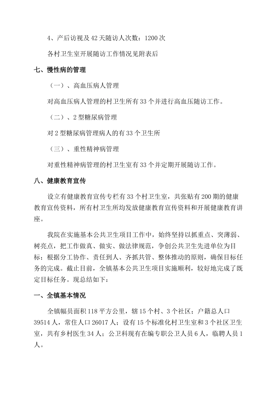 乡镇卫生院公共卫生工作总结_第3页