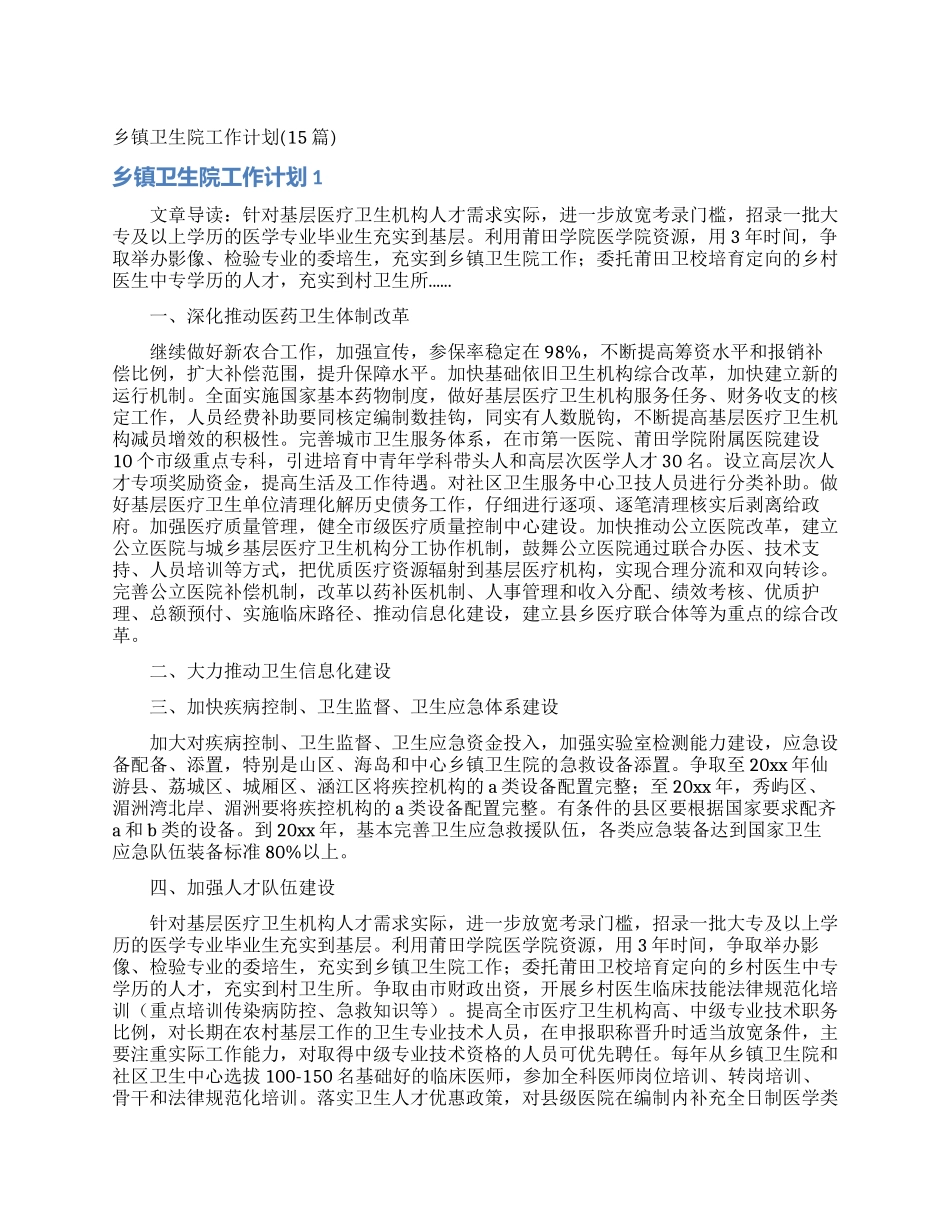乡镇卫生院工作计划(15篇)_第1页