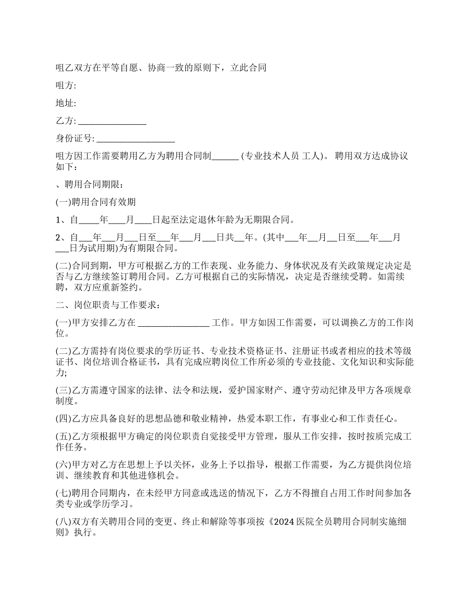 乡镇卫生院聘用合同样本-乡镇卫生院聘用合同格式_第1页