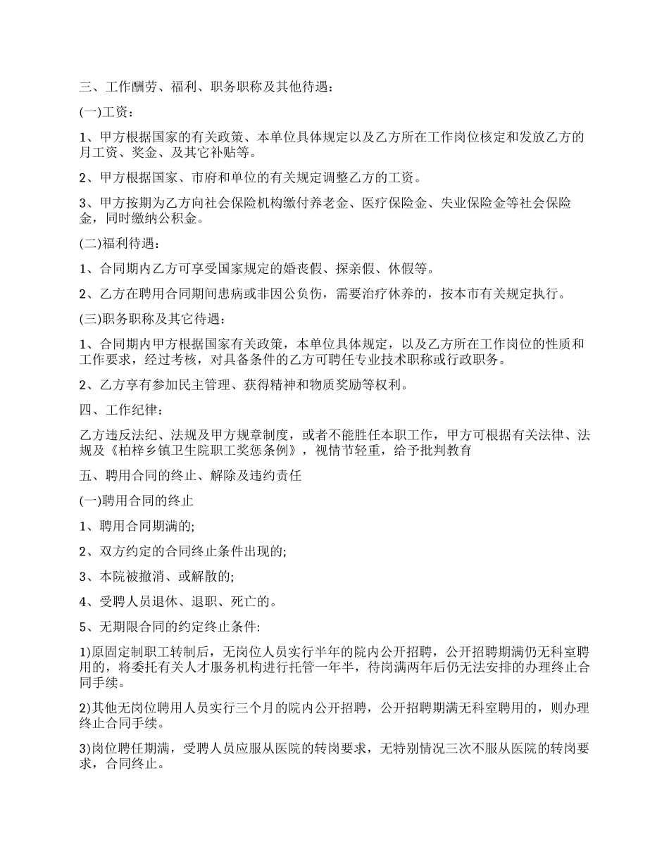 乡镇卫生院聘用合同样本-乡镇卫生院聘用合同格式_第2页