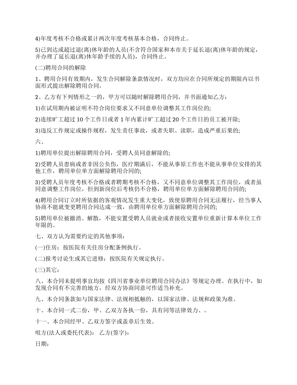 乡镇卫生院聘用合同样本-乡镇卫生院聘用合同格式_第3页