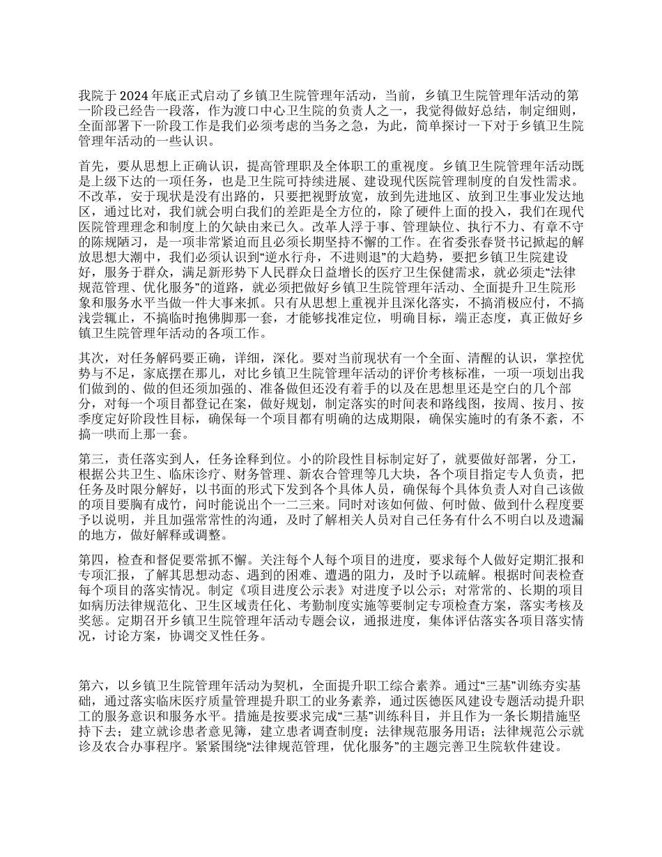 乡镇卫生院管理年阶段性总结_第1页