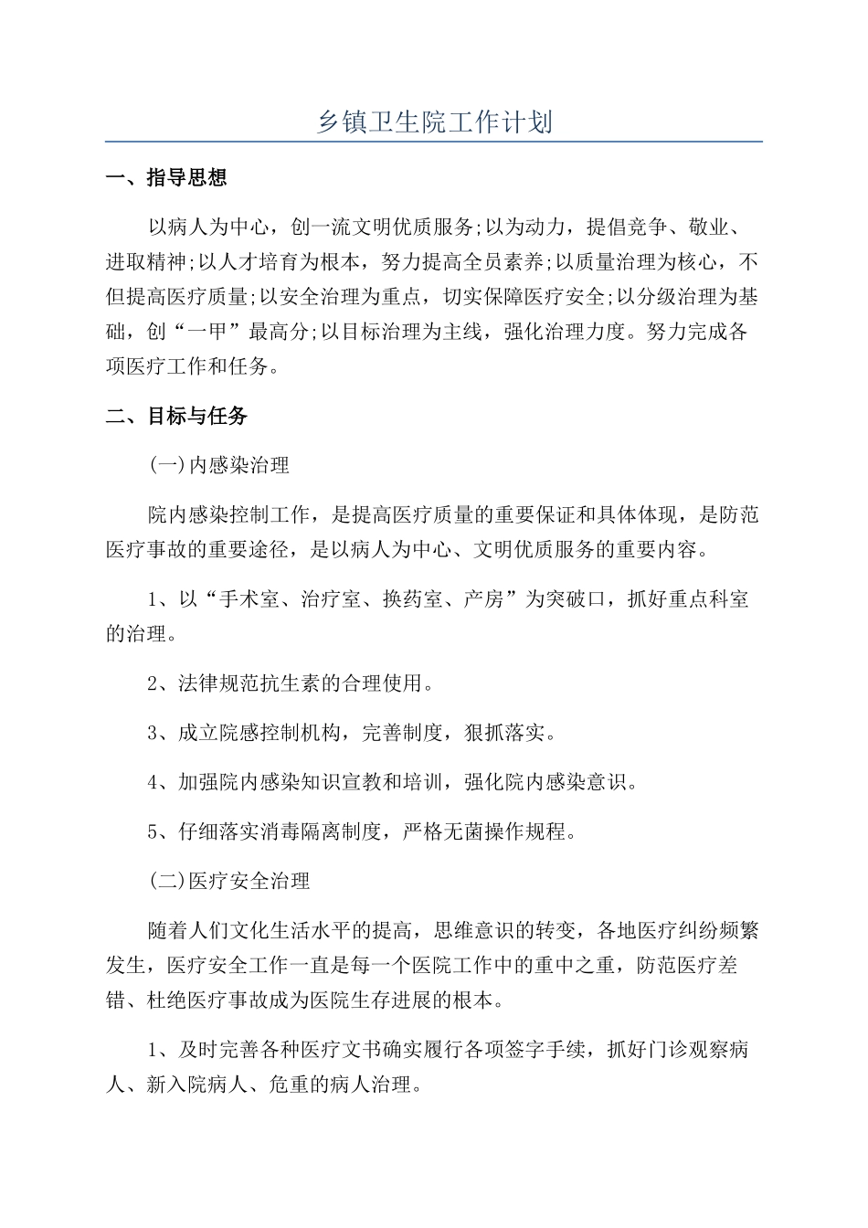 乡镇卫生院工作计划_第1页