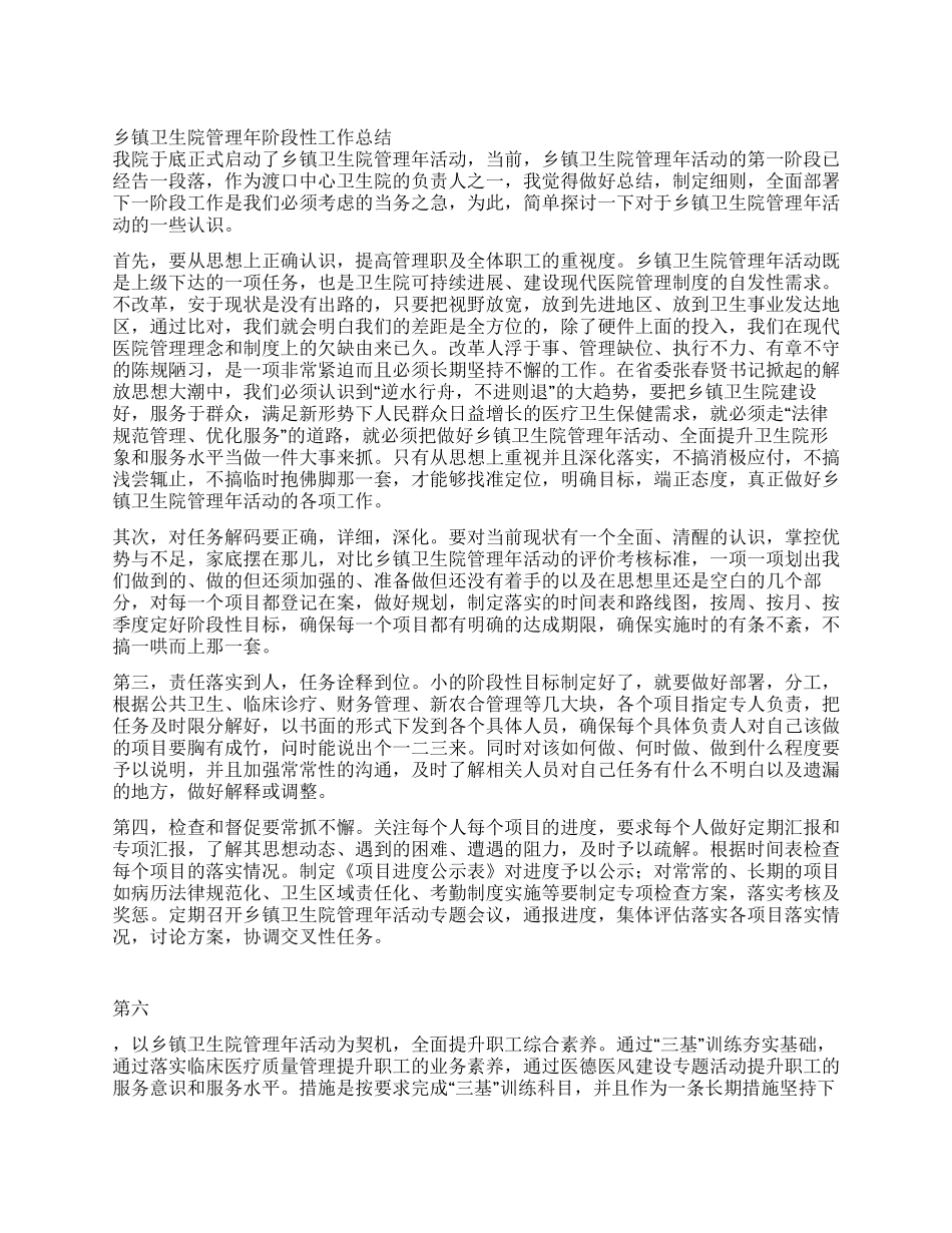 乡镇卫生院管理年阶段性工作总结_第1页