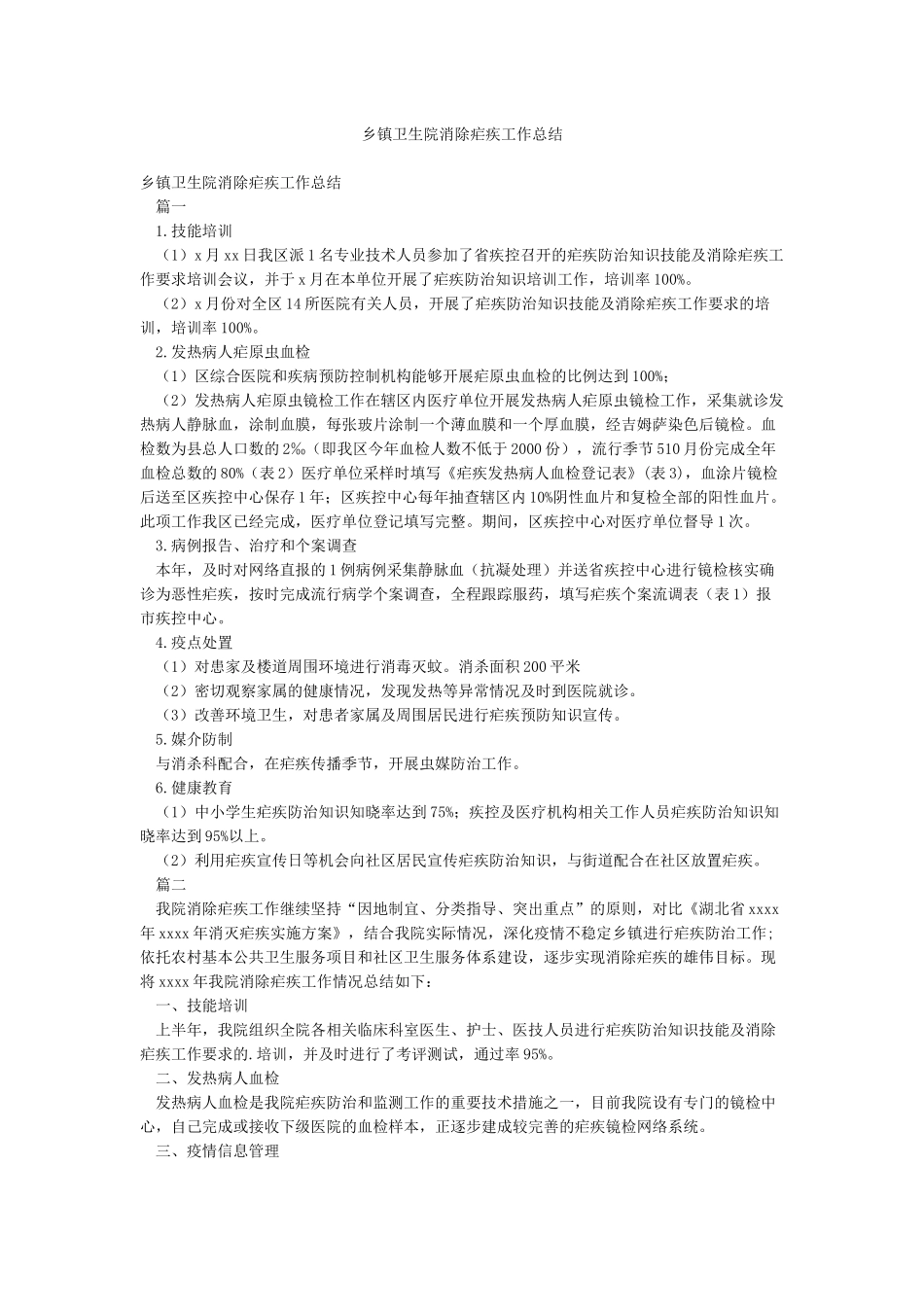 乡镇卫生院消除疟疾工作总结_第1页