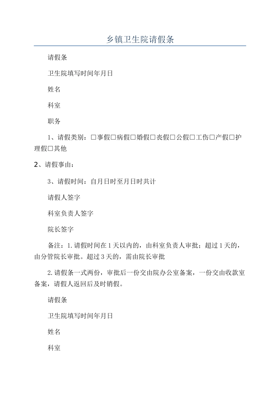 乡镇卫生院请假条_第1页