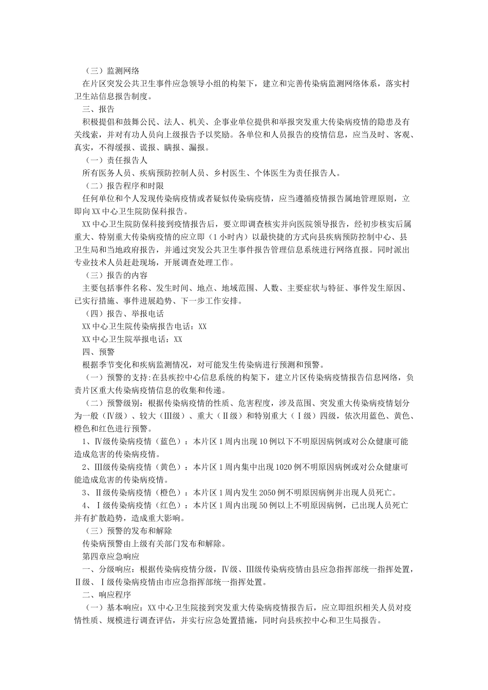 乡镇卫生院突发重大传染病疫情应急预案_第2页