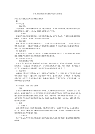 乡镇卫生院突发重大传染病疫情应急预案