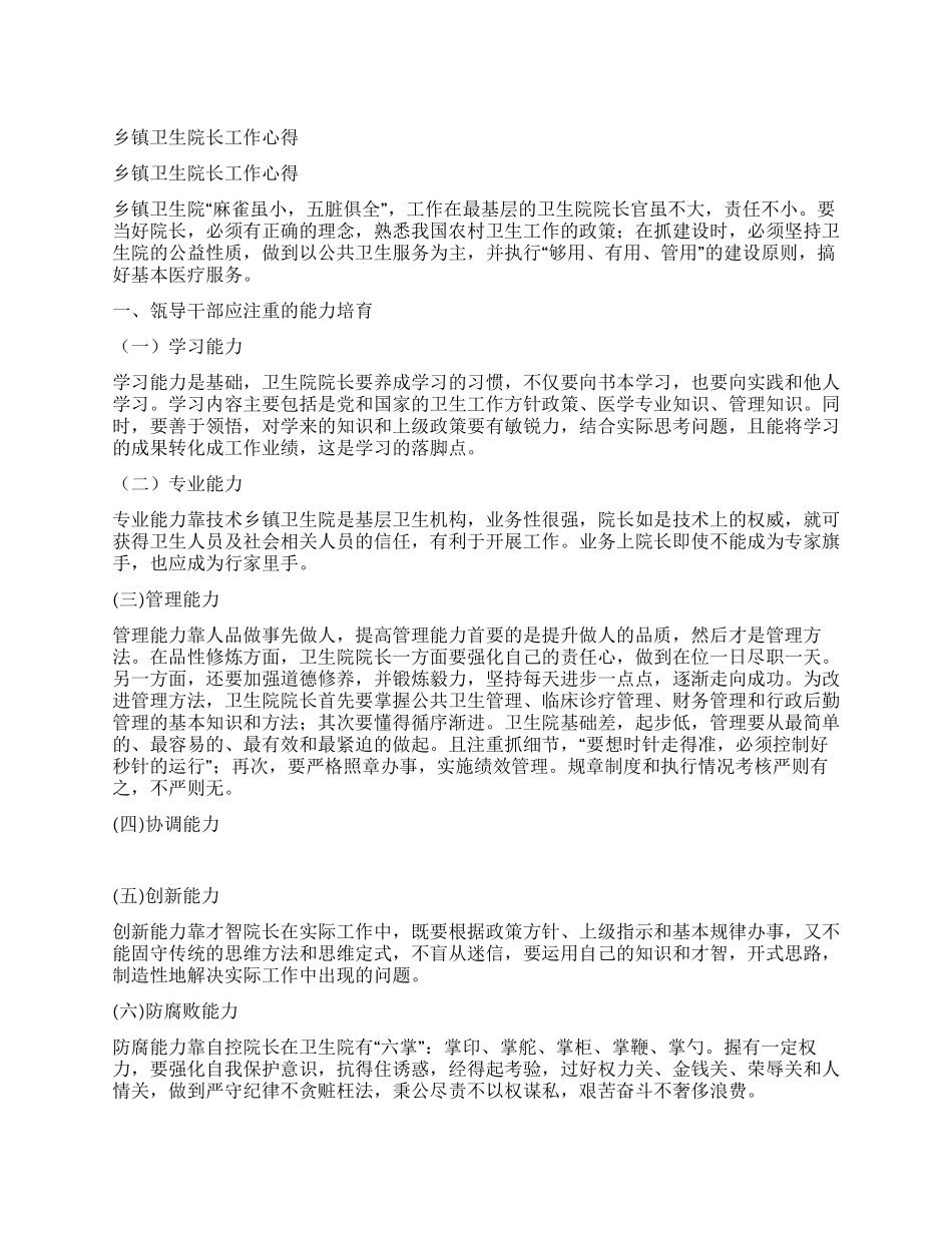 乡镇卫生院长工作心得_第1页
