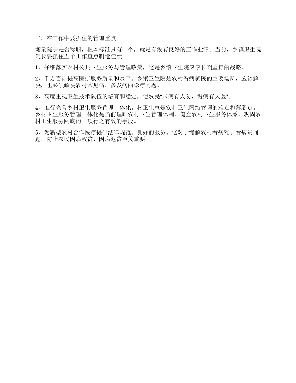 乡镇卫生院长工作心得_第2页