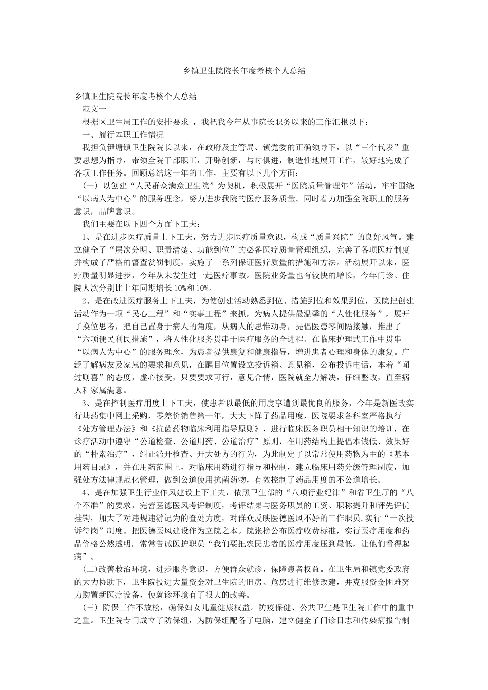 乡镇卫生院院长年度考核个人总结_第1页