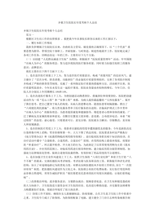 乡镇卫生院院长年度考核个人总结