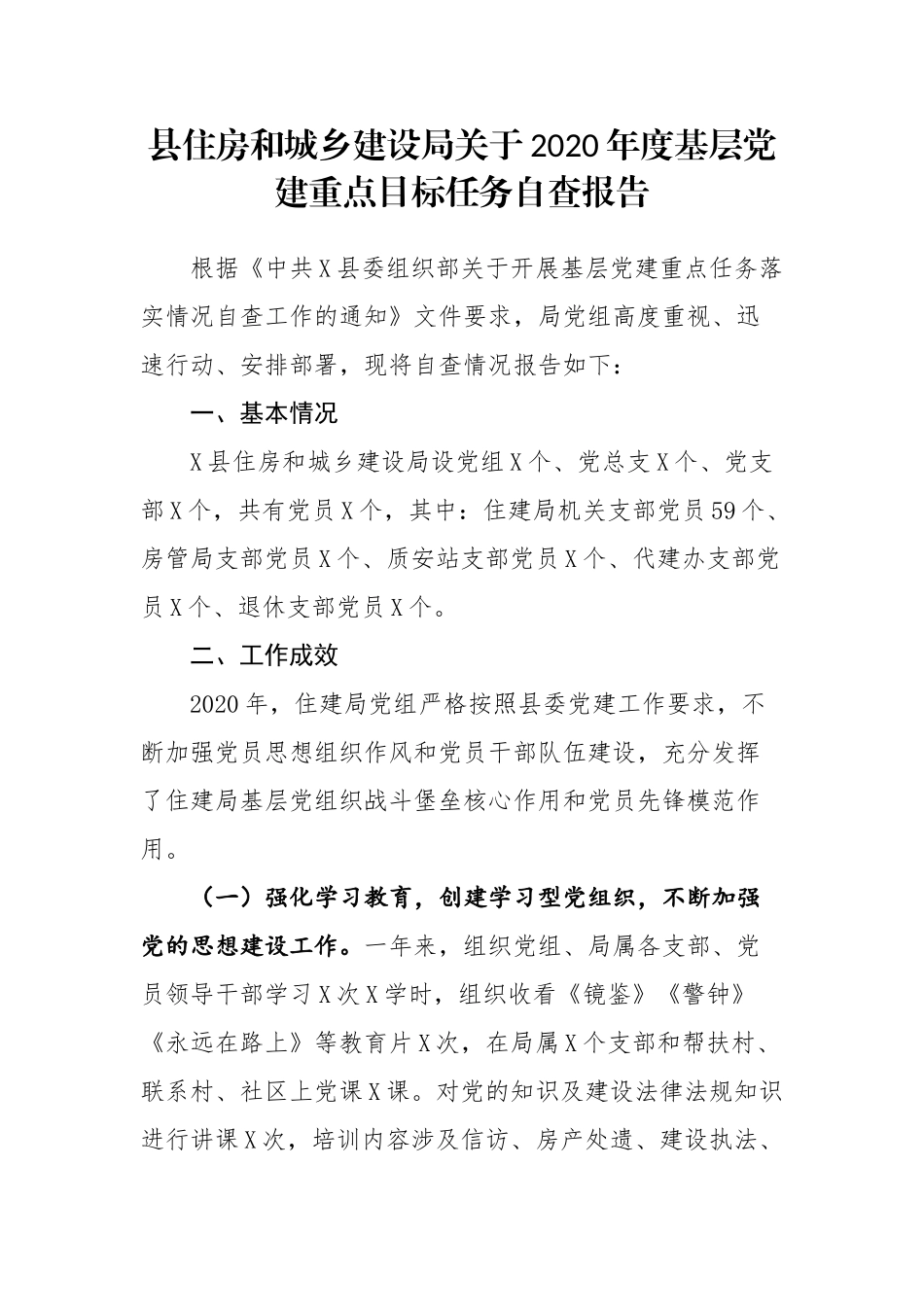 县住房和城乡建设局关于2020年度基层党建重点目标任务自查报告_第1页