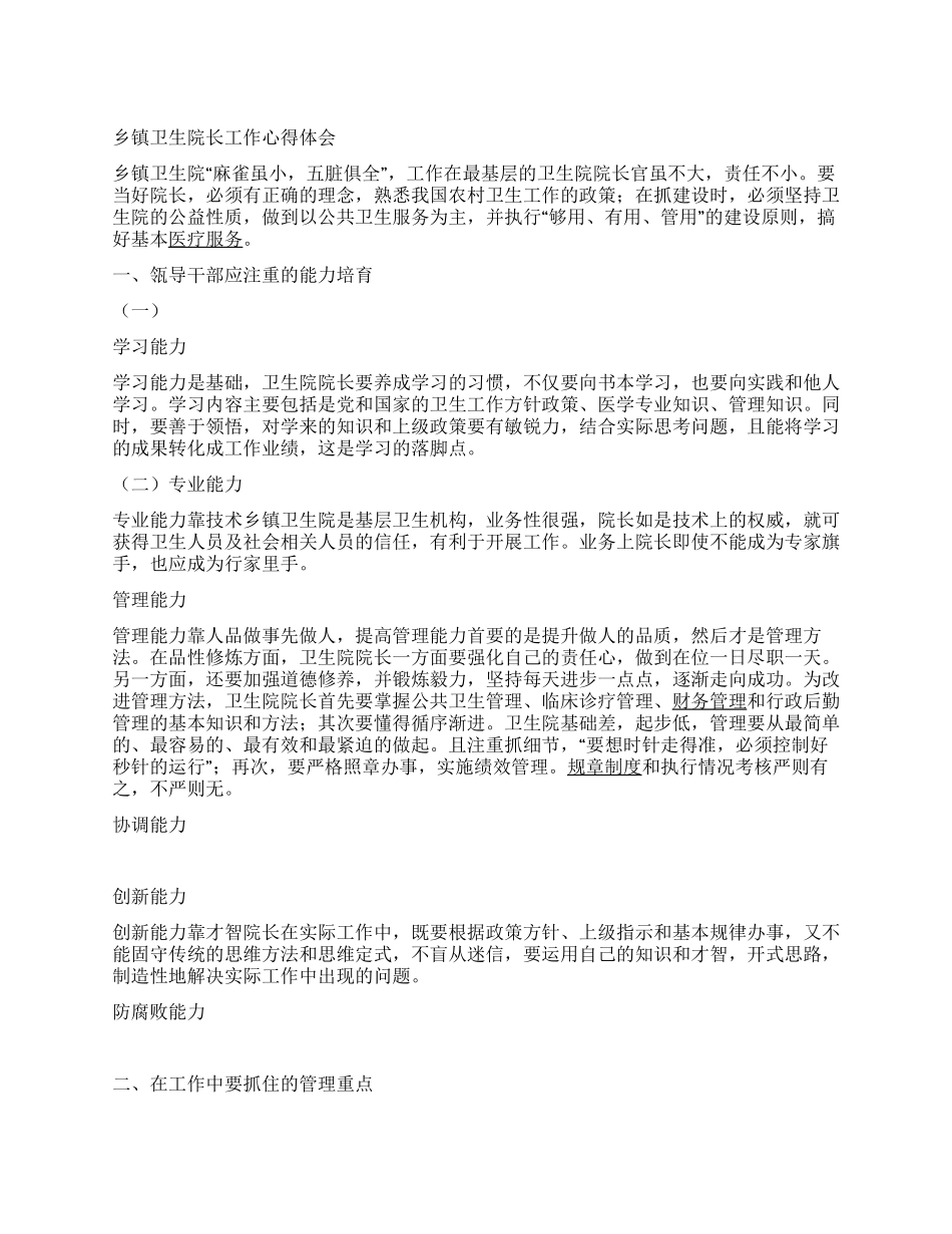 乡镇卫生院长工作心得体会_第1页