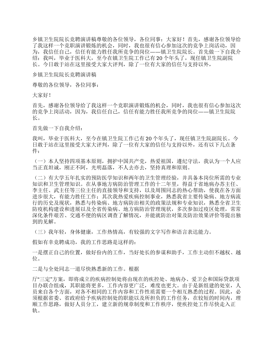 乡镇卫生院院长竞聘演讲稿_第1页