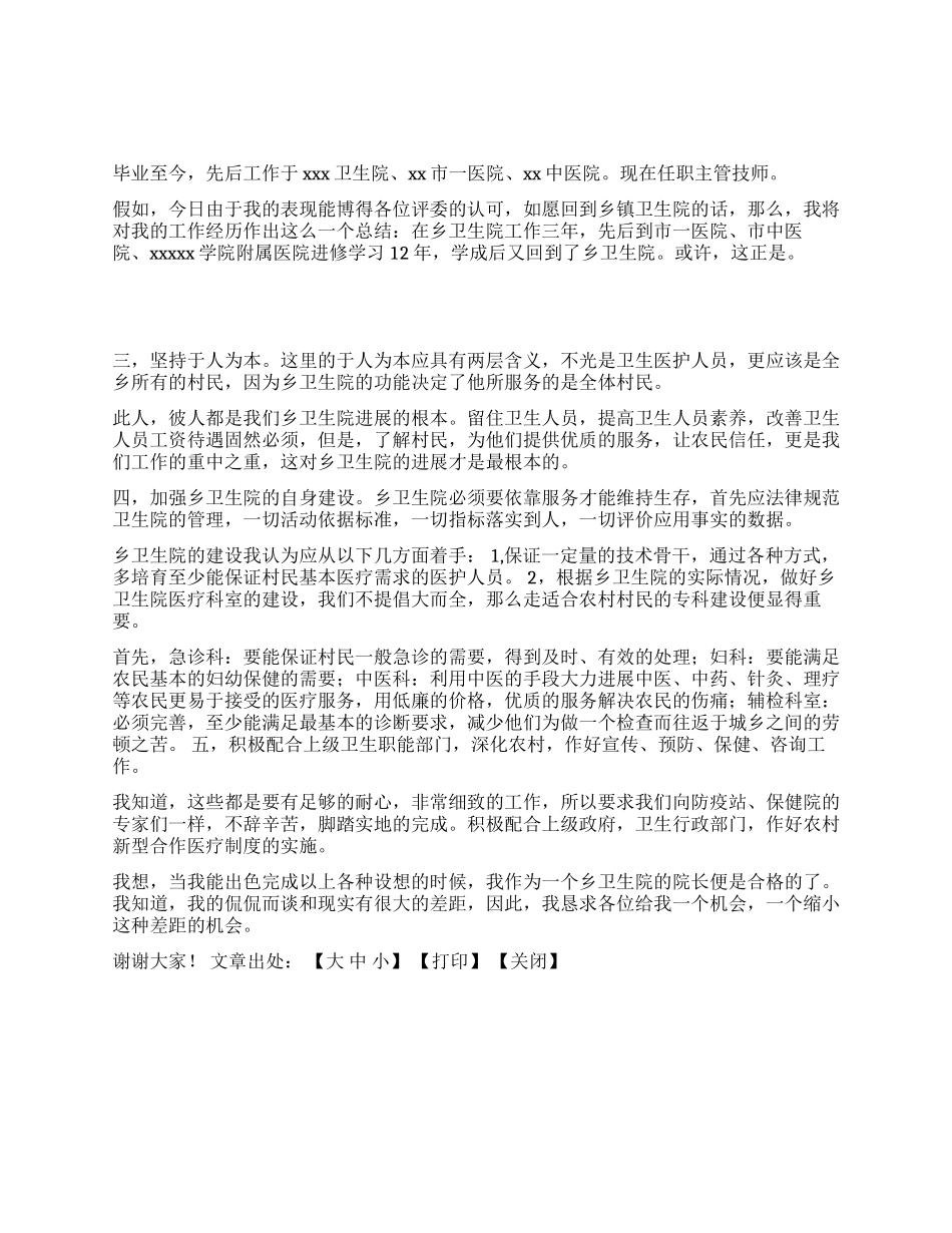 乡镇卫生院院长竞职演讲_第1页