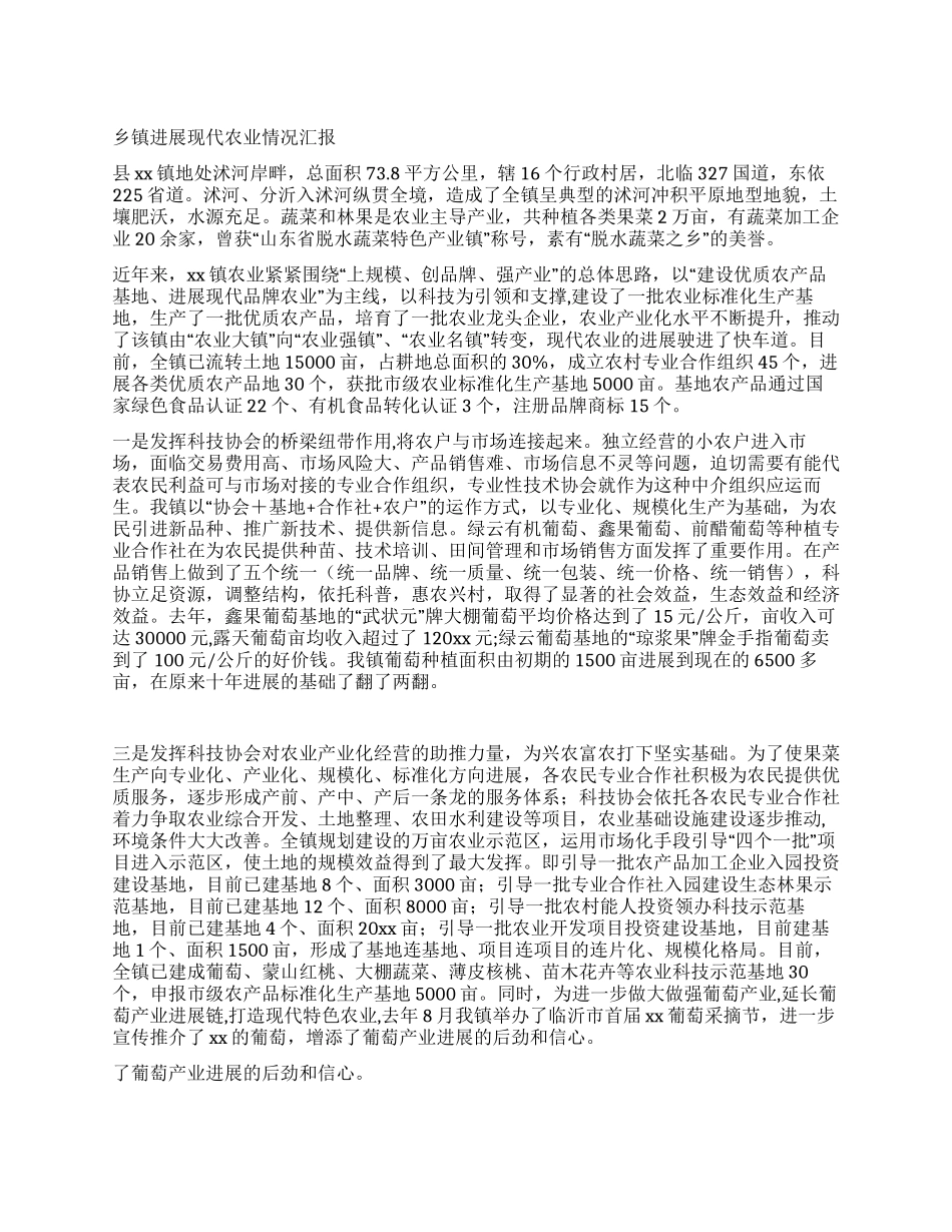 乡镇发展现代农业情况汇报_第1页