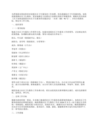乡镇发展社区卫生服务工作方案